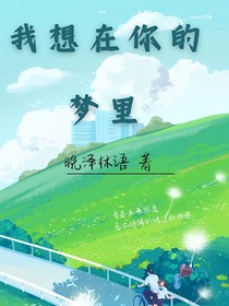 我想在你的梦里