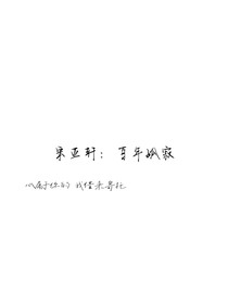 宋亚轩：百年孤寂