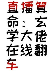 直播算命：玄学大佬在线翻车