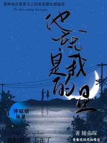 他就是我的星星