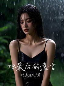 re最后的遗言