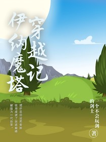 伊納魔塔穿越記