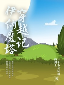 伊納魔塔穿越記（文字版）