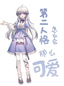 第二人格怎么会那么可爱