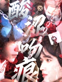 TNT：酸澀吻痕