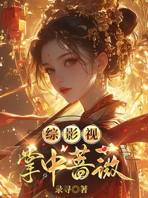 综影视：掌心蔷薇