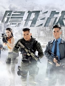 隐形战队