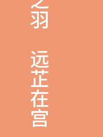 云之羽：远芷在宫