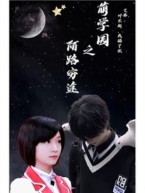 萌学园之陌路穷途
