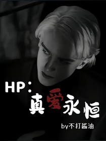 hp：真爱永恒