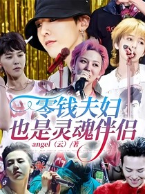 零钱夫妇也是灵魂伴侣