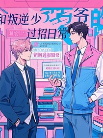 和叛逆少爺?shù)倪^招日常