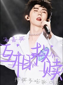 马嘉祺：互相救赎——
