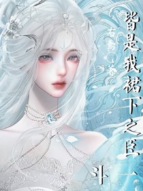 斗1：皆是我裙下之臣