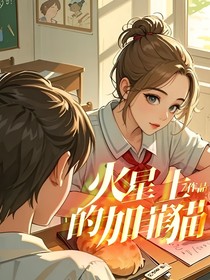 火星上的加菲猫