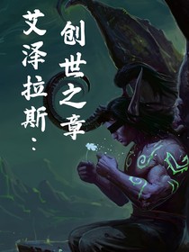 艾泽拉斯：创世之章
