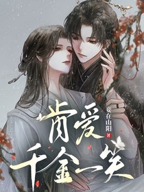 千金一笑：南柯一梦