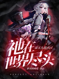 第五人格杰园：祂在世界尽头