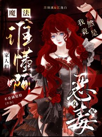 魔法：家人们谁懂啊！我竟然是恶毒女配