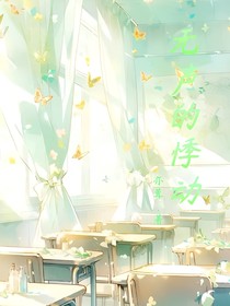 无声的悸动