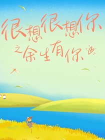 很想很想你：余生有你