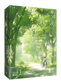 属于我们的第四年