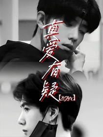 真愛有疑