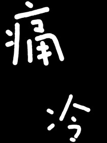 痛冷