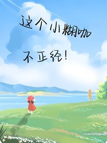 这个小糊咖不正经