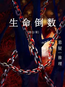 致命倒数