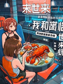 末世来临，我和闺蜜在地宫里吃龙虾