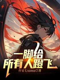 一脚给所有人蹬飞