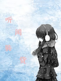 听闻装货