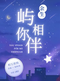 余生屿你相伴