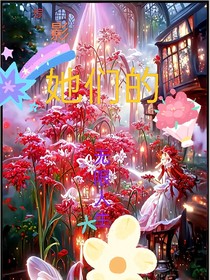 综影她们的无限人生