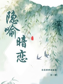 隐喻暗恋