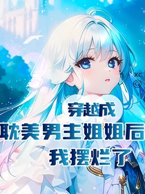 穿书后，我成为了男主姐姐