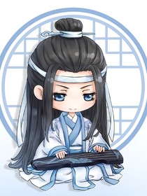 藍(lán)湛變成藍(lán)小湛