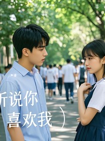 听说你喜……欢……我