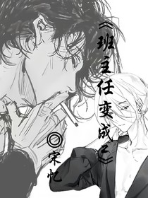老师变成主