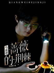 马嘉祺：蔷薇的荆棘