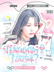KPL：谁能拒绝得了甜妹？