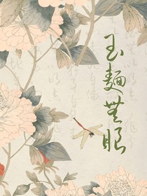 玉面無眼