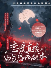 戀愛直播間里的恐怖副本