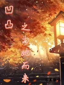 凹凸之为她而来