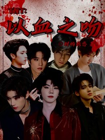 TNT：以血之吻