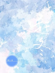 涵坤：赶冬