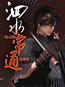 沧元图：泗水常通