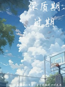 保質(zhì)期過期