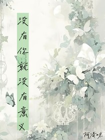 没有你就没有意义